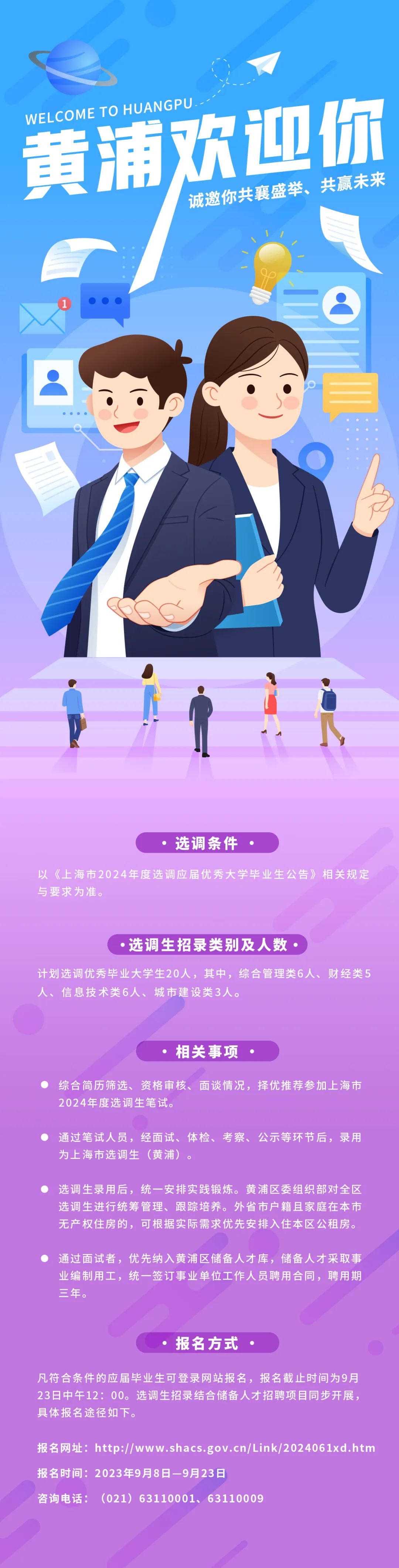 黄浦 | 上海市2024年度选调生招录工作启动,欢迎报考黄浦!_上海国际人才网